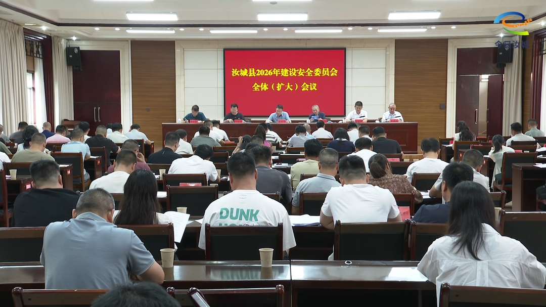汝城县2026年建设安全委员会全体（扩大）会议召开