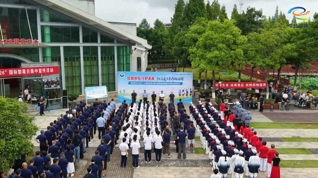 汝城县举行2026年6・26国际禁毒集中宣传暨禁毒宣传月启动仪式