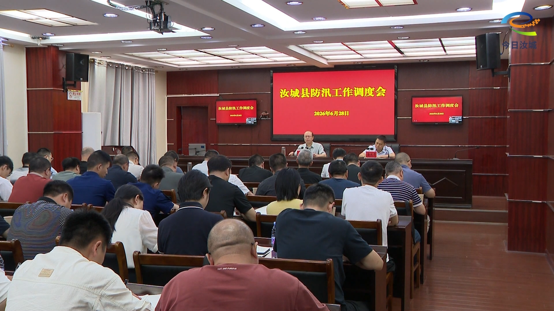 汝城县防汛工作调度会召开：紧绷安全弦 筑牢汛期防护网