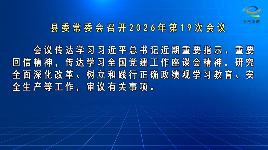 文建军主持召开2026年第19次县委常委会会议
