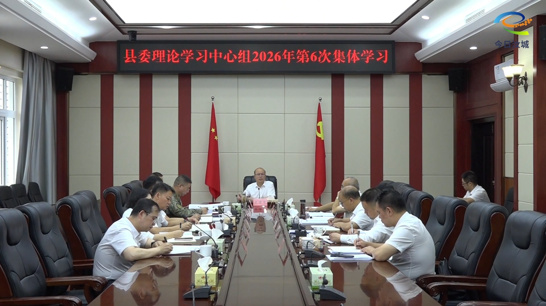 县委理论学习中心组举行2026年第6次集体学习