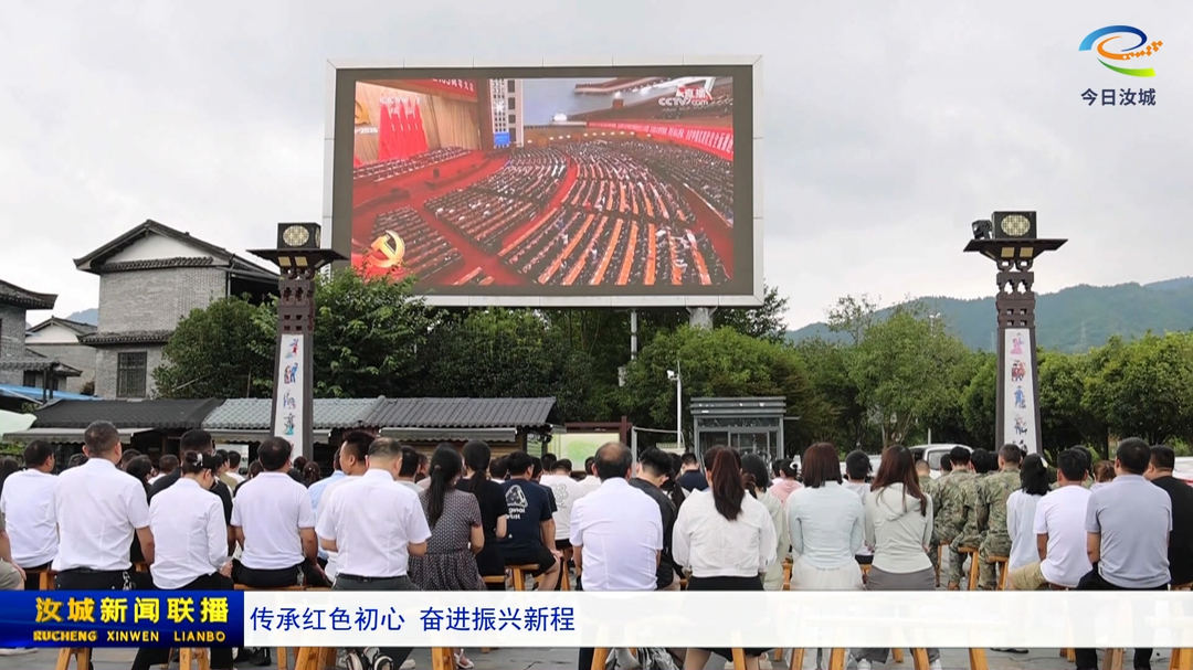 传承红色初心 奋进振兴新程