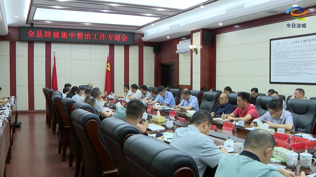 全县群腐集中整治工作专题会召开
