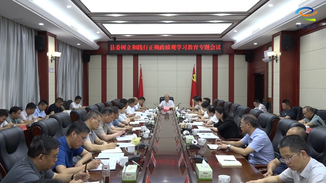 县委树立和践行正确政绩观学习教育专题会议召开