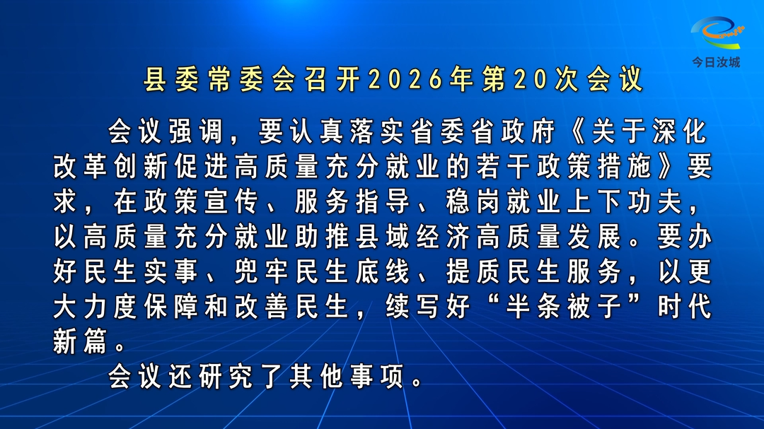 文建军主持召开2026年第20次县委常委会会议
