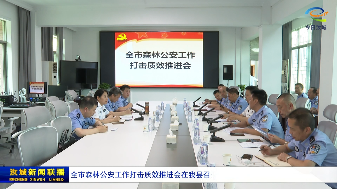 全市森林公安工作打击质效推进会在我县召开