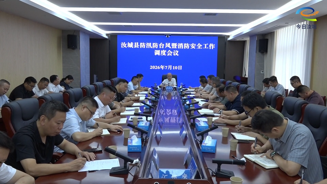 汝城县防汛防台风暨消防安全工作调度会召开：筑牢防汛防线 守牢安全底线