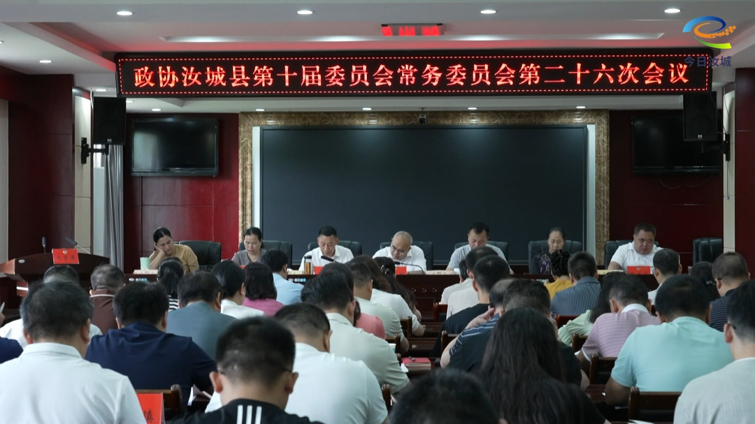 政协汝城县第十届委员会常务委员会第二十六次会议召开