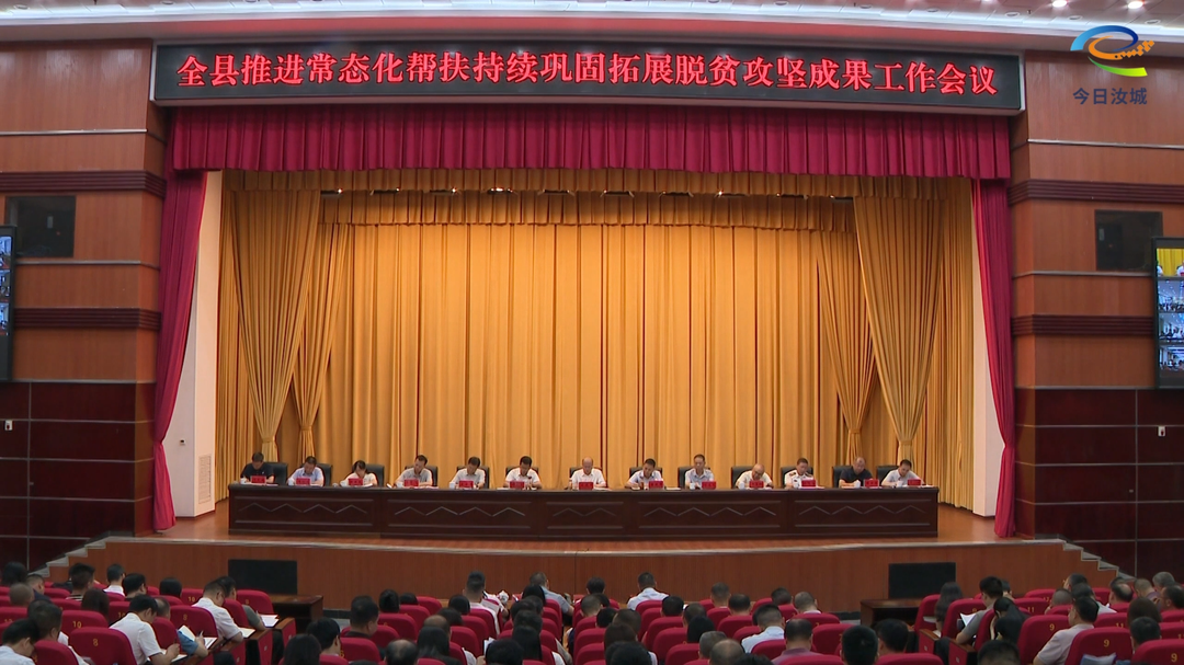 全县推进常态化帮扶持续巩固拓展脱贫攻坚成果工作会议召开