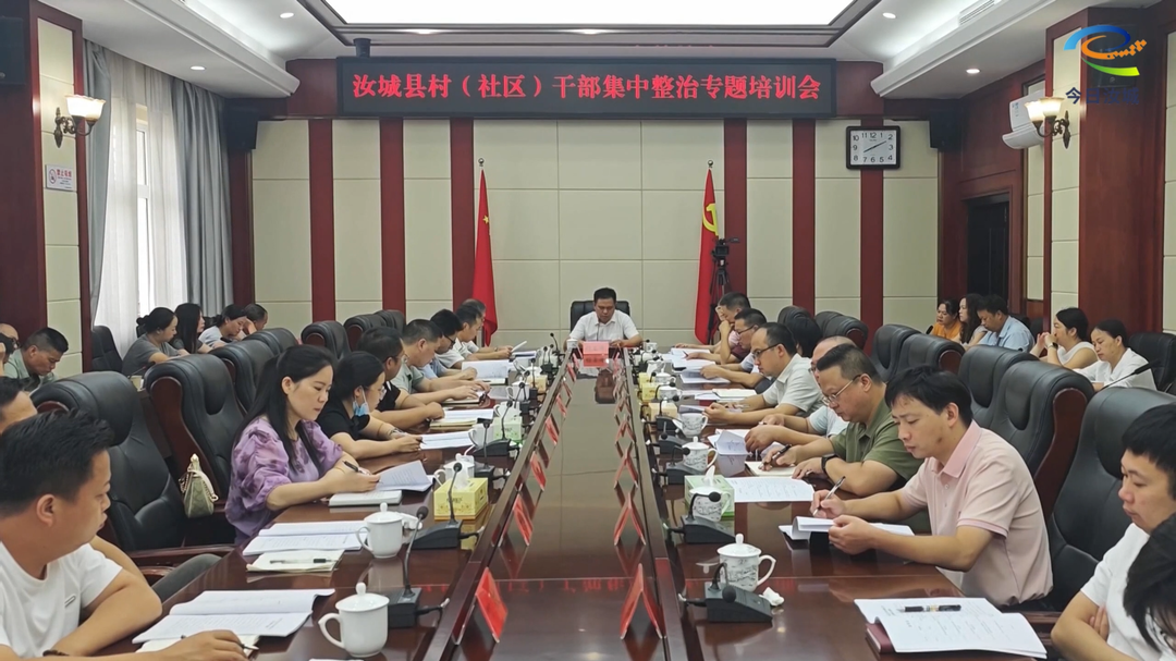 我县开展村（社区）干部集中整治专题培训