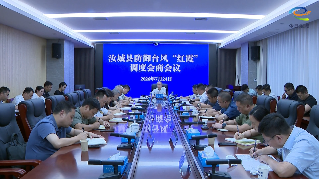 汝城县防御台风“红霞”调度会商会议召开