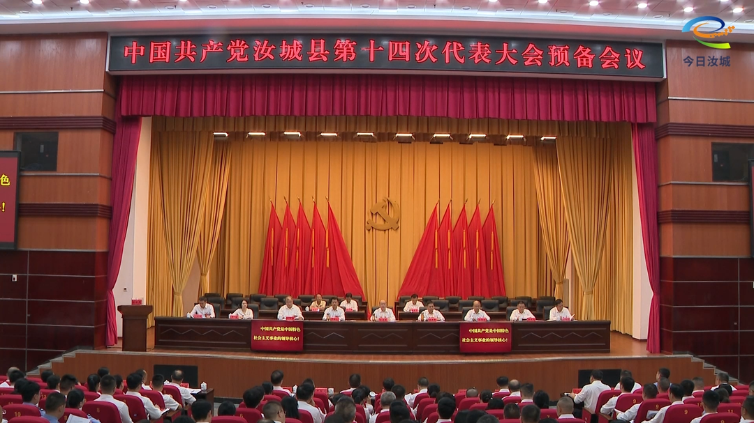 【聚焦党代会】中国共产党汝城县第十四次代表大会召开预备会议