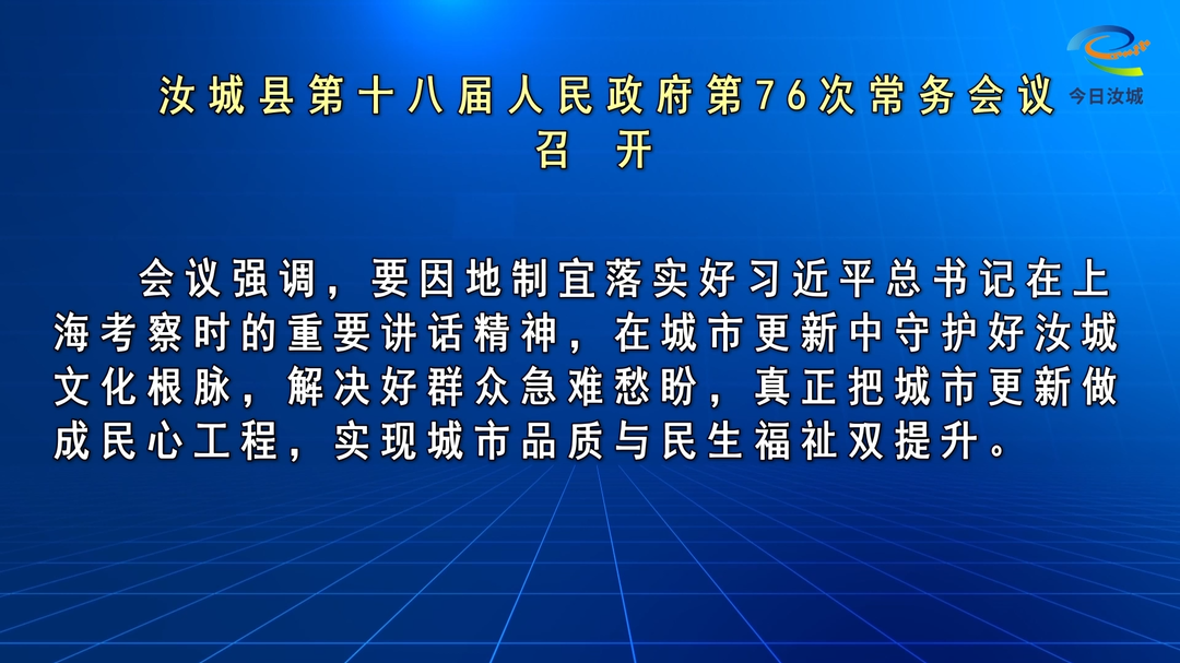 唐建平主持召开汝城县第十八届人民政府第76次常务会议