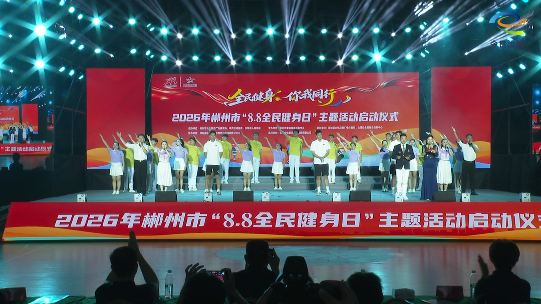 2026年郴州市“8.8全民健身日”活动在汝城启动