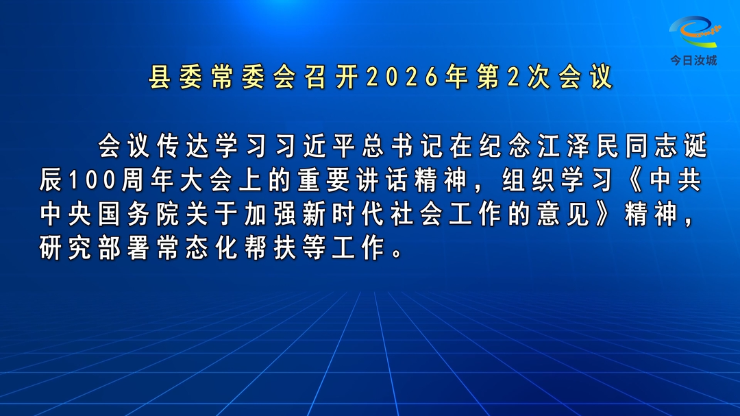 文建军主持召开第十四届县委常委会2026年第2次会议