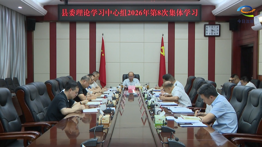 县委理论学习中心组举行2026年第8次集体学习
