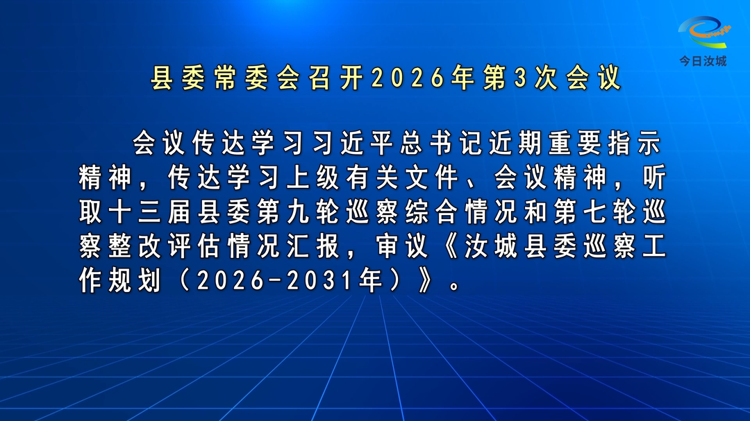 文建军主持召开第十四届县委常委会2026年第3次会议