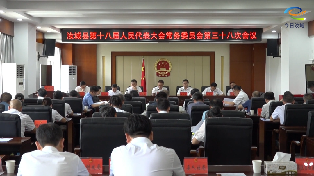 县十八届人大常委会第三十八次会议召开