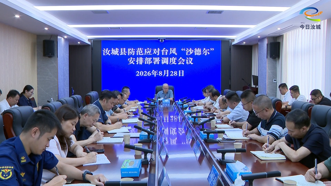 汝城县召开防范应对台风“沙德尔”安排部署调度会