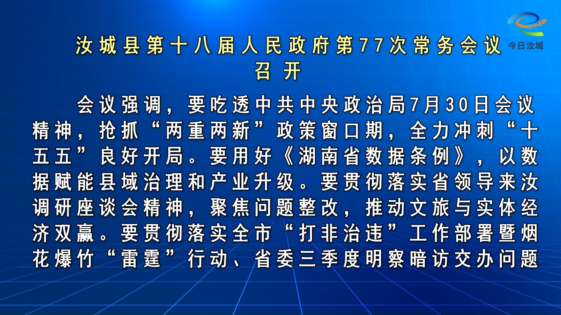 唐建平主持召开汝城县十八届人民政府第77次常务会议