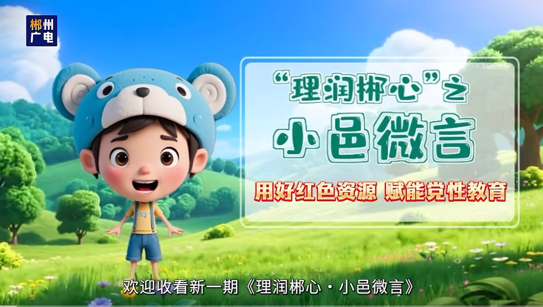“理润郴心”之小邑微言——用好红色资源  赋能党性教育
