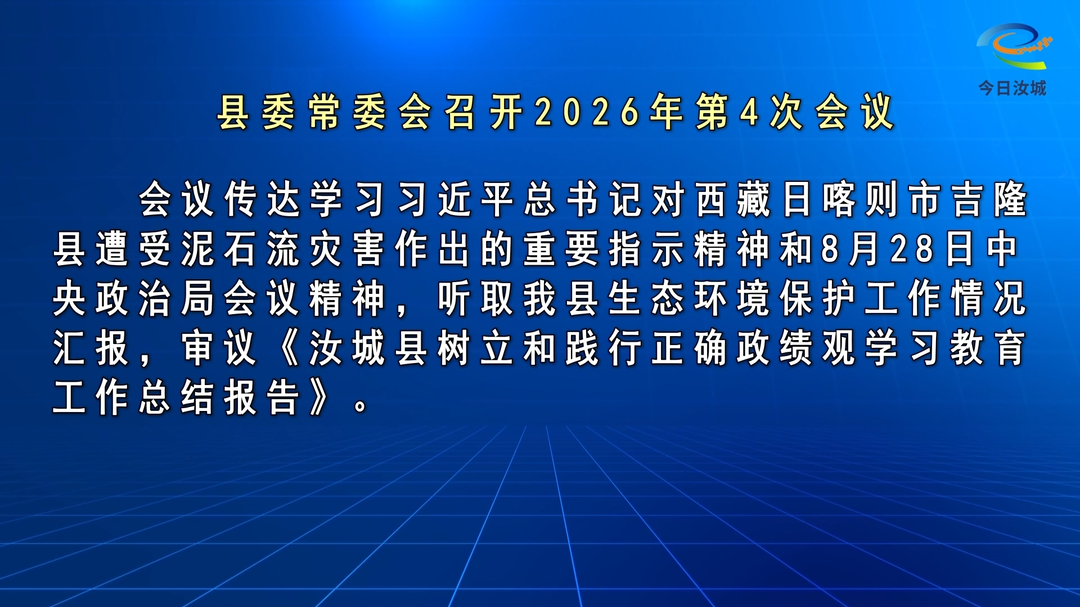 文建军主持召开第十四届县委常委会2026年第4次会议