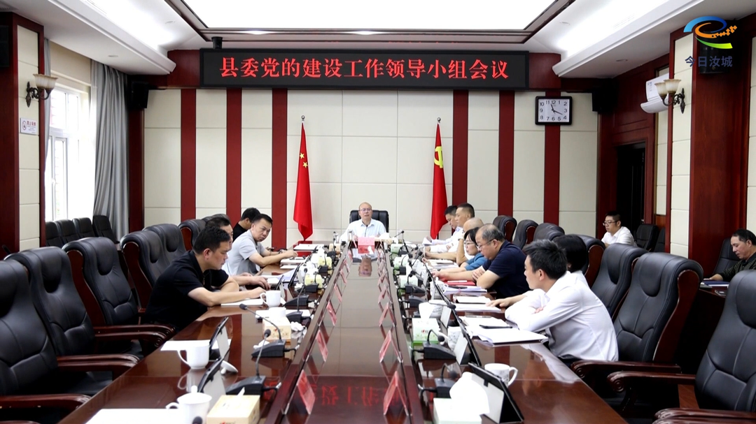 县委党的建设工作领导小组召开会议