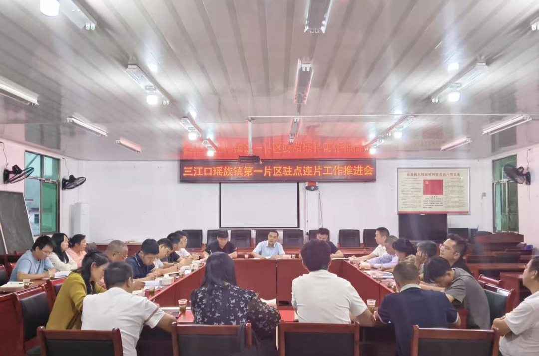 三江口瑶族镇召开第一、二片区驻点连片工作推进会