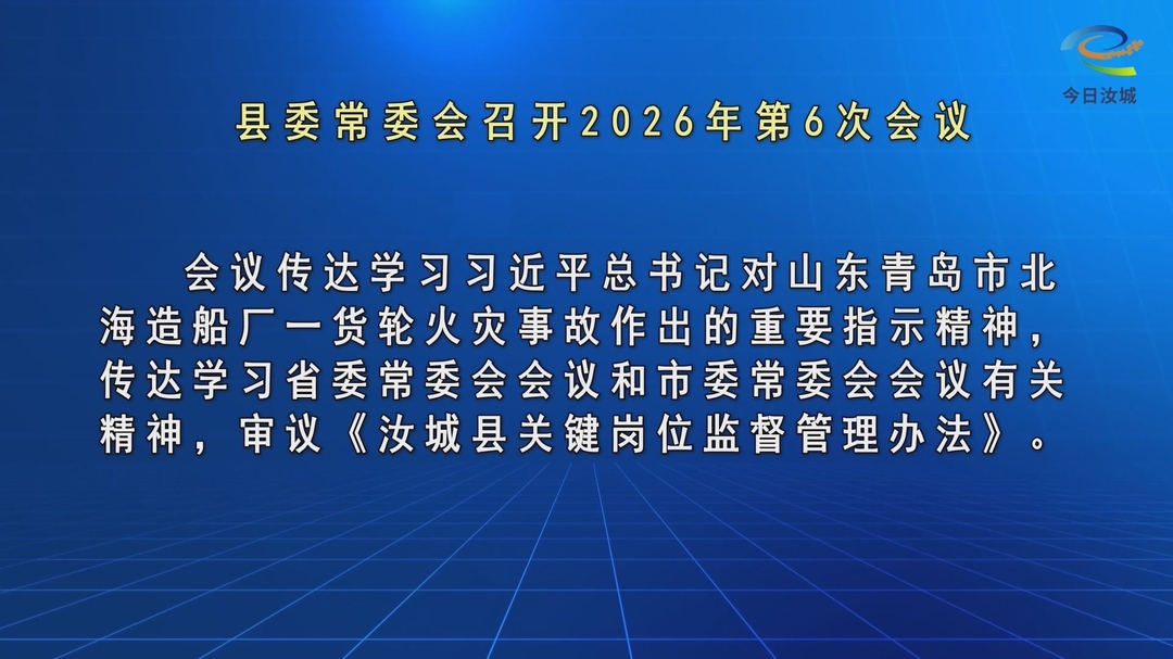 文建军主持召开第十四届县委常委会2026年第6次会议