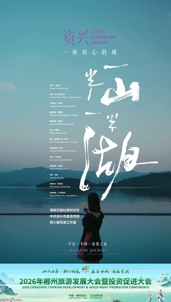 东方水城·诗画资兴②丨一半山一半湖·浪漫之旅