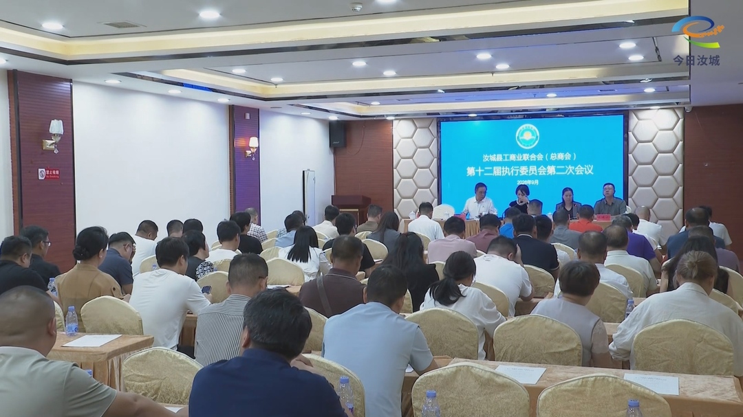 县工商联（总商会）第十二届执行委员会二次会议召开