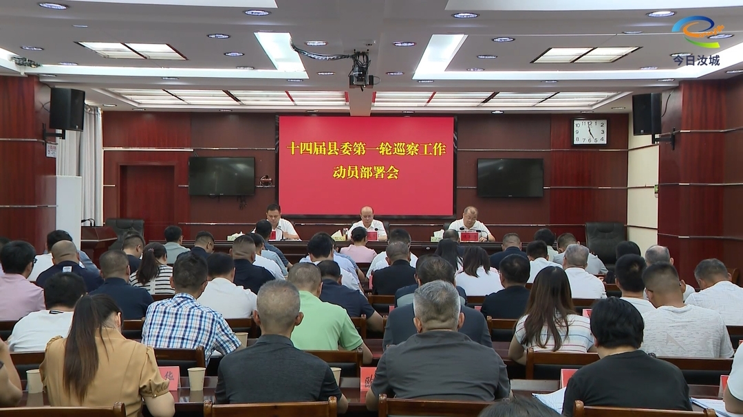 十四届县委第一轮巡察工作动员部署会召开