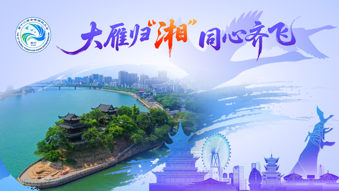 第十二届全球湘商大会即将召开