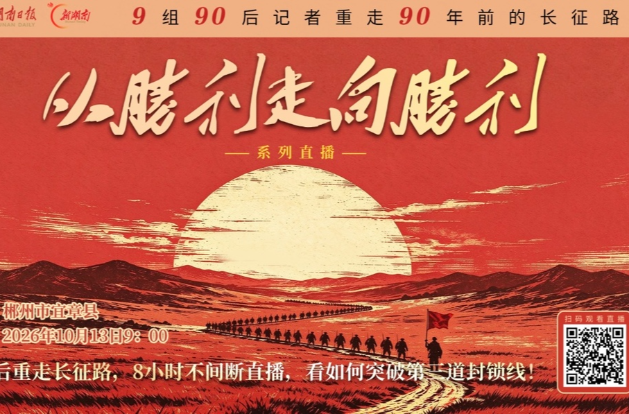 视频直播丨90后重走长征路，8小时不间断直播，看如何突破第三道封锁线！