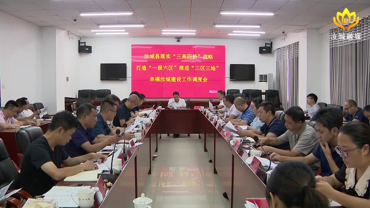 汝城县落实“三高四新”战略打造“一极六区”推进“三区三地”幸福汝城建设工作调度会召开