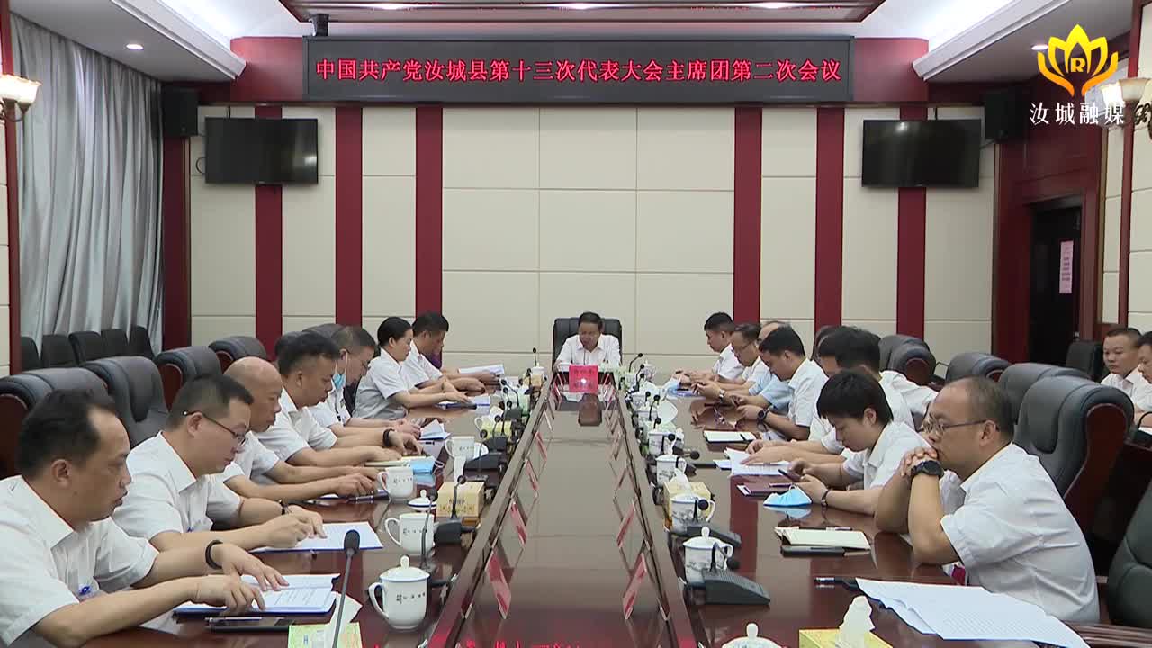 中国共产党汝城县第十三次代表大会召开大会主席团第二次会议