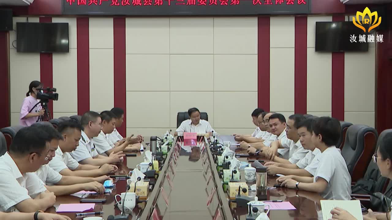 县第十三次党代会召开县委第一次全体会议