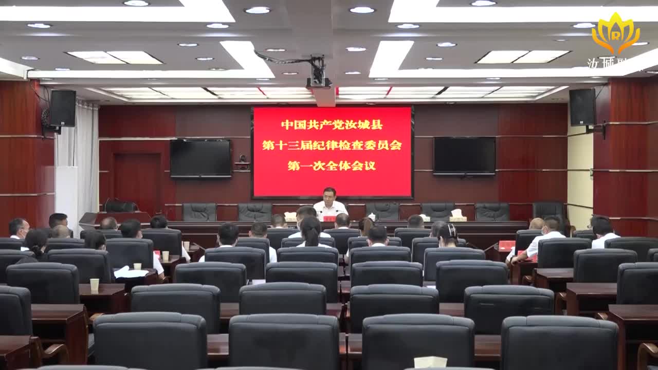县第十三次党代会召开县纪委第一次全体会议