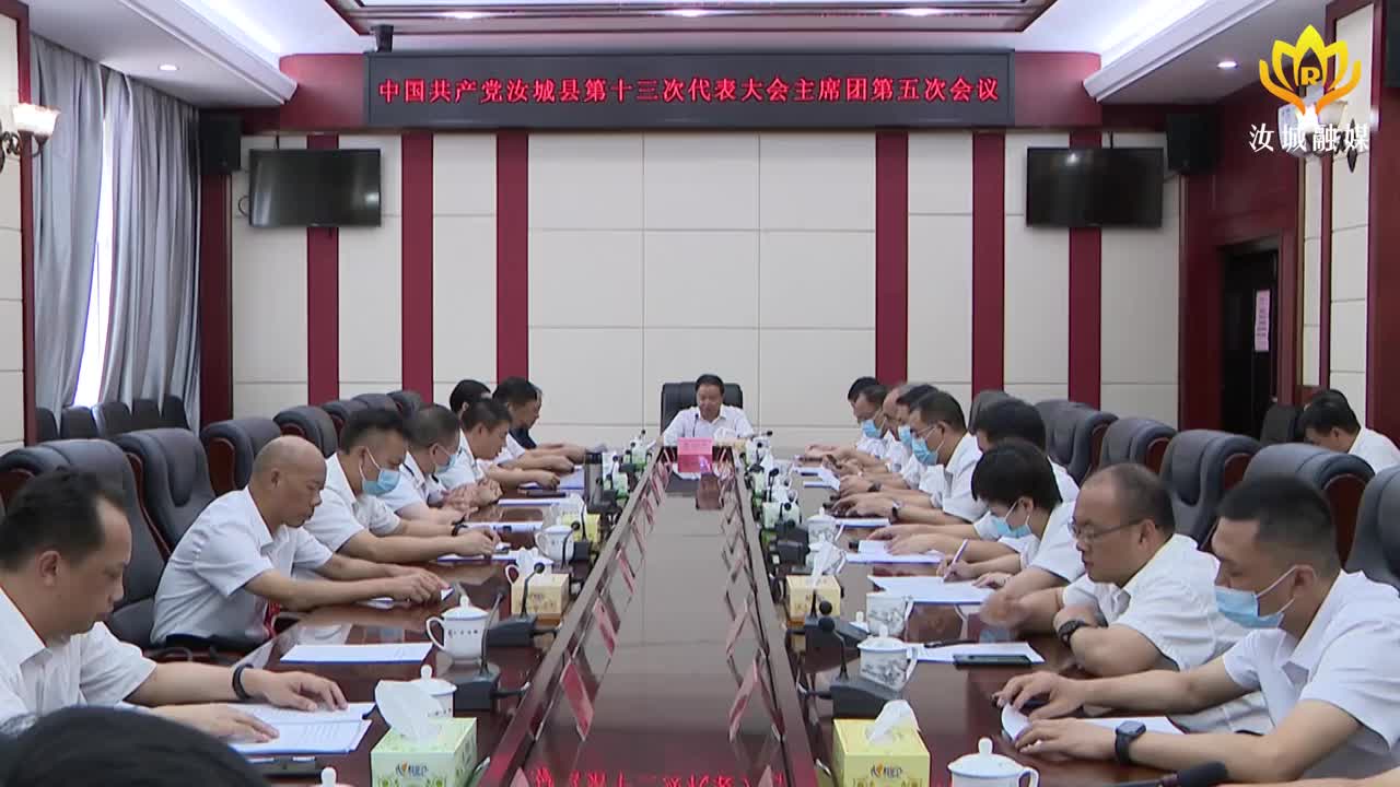 县第十三次党代会大会主席团召开第五次会议