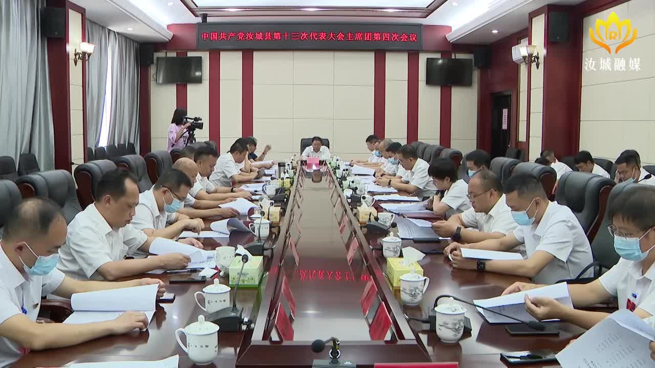 县第十三次党代会大会主席团召开第四次会议