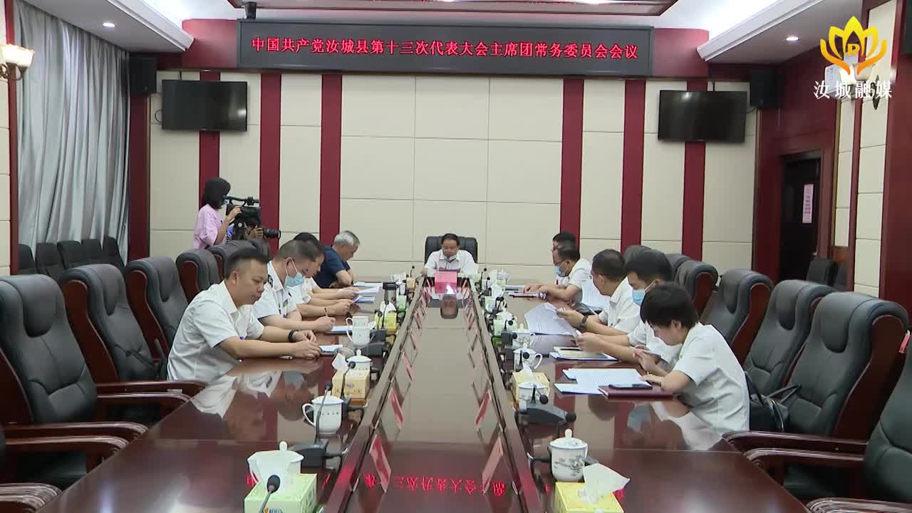 县第十三次党代会召开大会主席团常务委员会会议