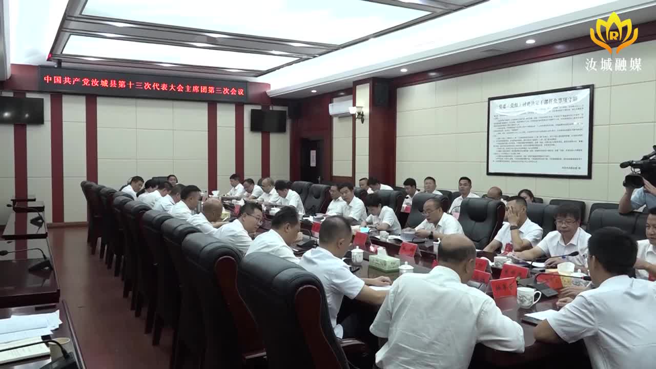 县第十三次党代会大会主席团第三次会议召开