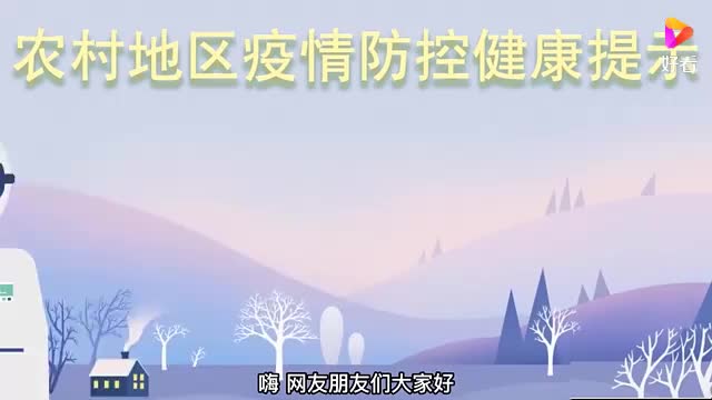 「动画」农村地区疫情防控健康提示请收好