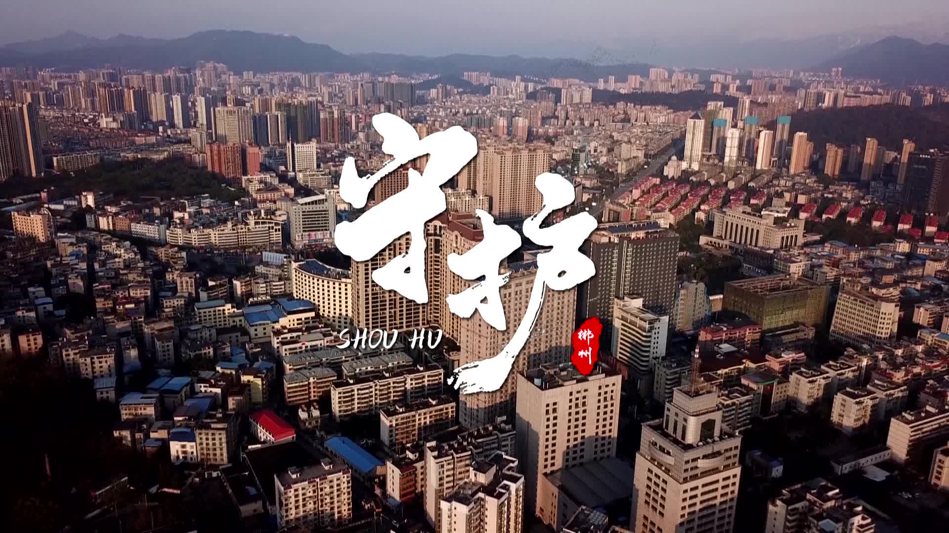 《守护》——郴州抗疫特别版