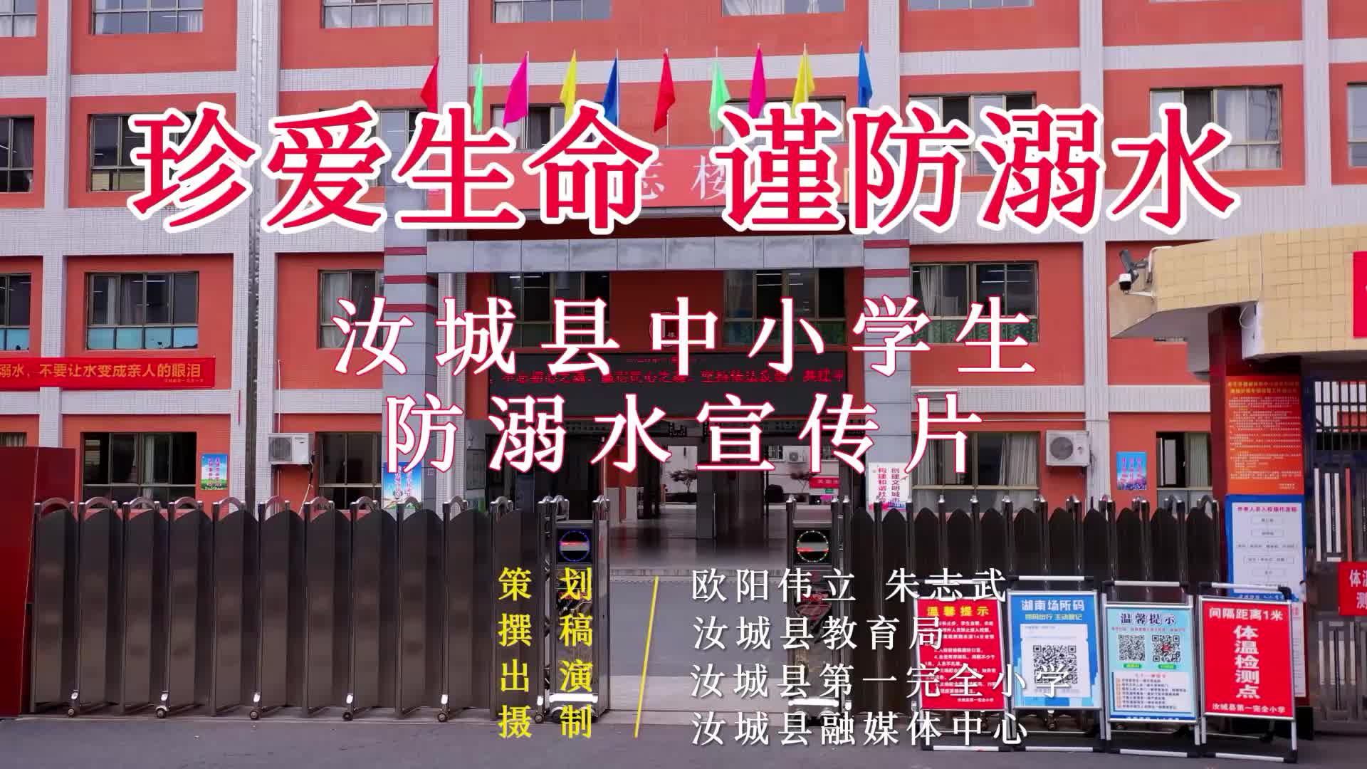 汝城县中小学生防溺水安全宣传片