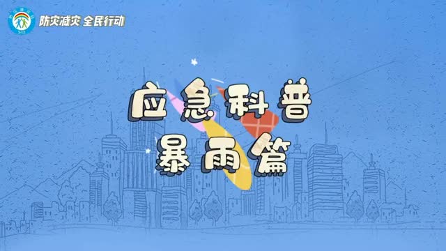 1分钟带你学习暴雨中的安全注意事项！