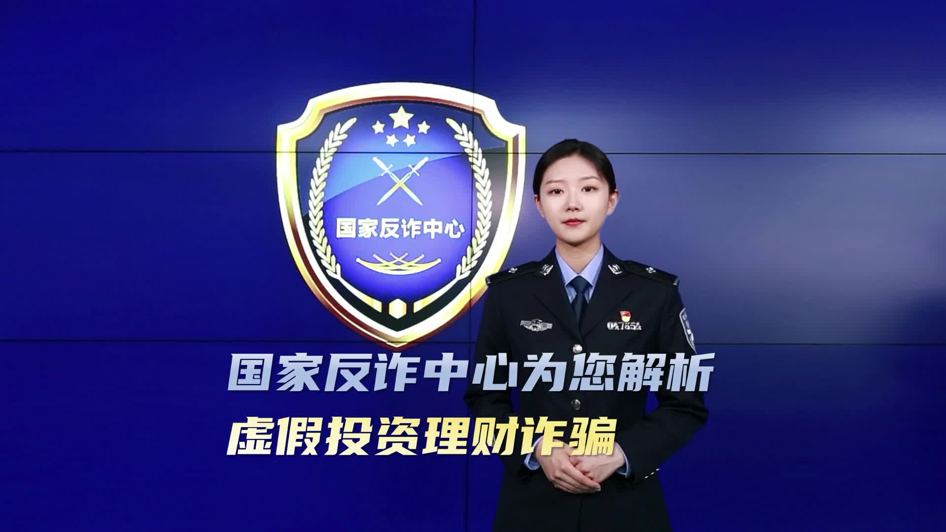 国家反诈中心为您解析五大高发类案——虚假投资理财诈骗