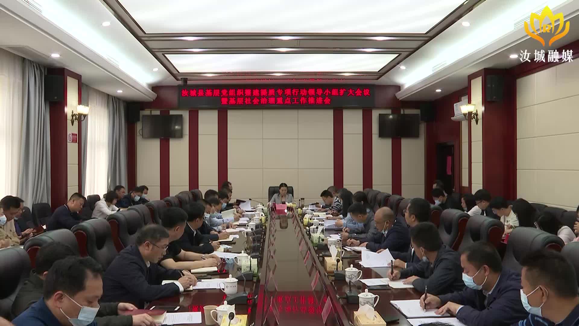 【解放思想拼命干 干出汝城“十大变化”】汝城县基层党组织整建提质专项行动领导小组扩大会议暨基层社会治理重点工作推进会议召开