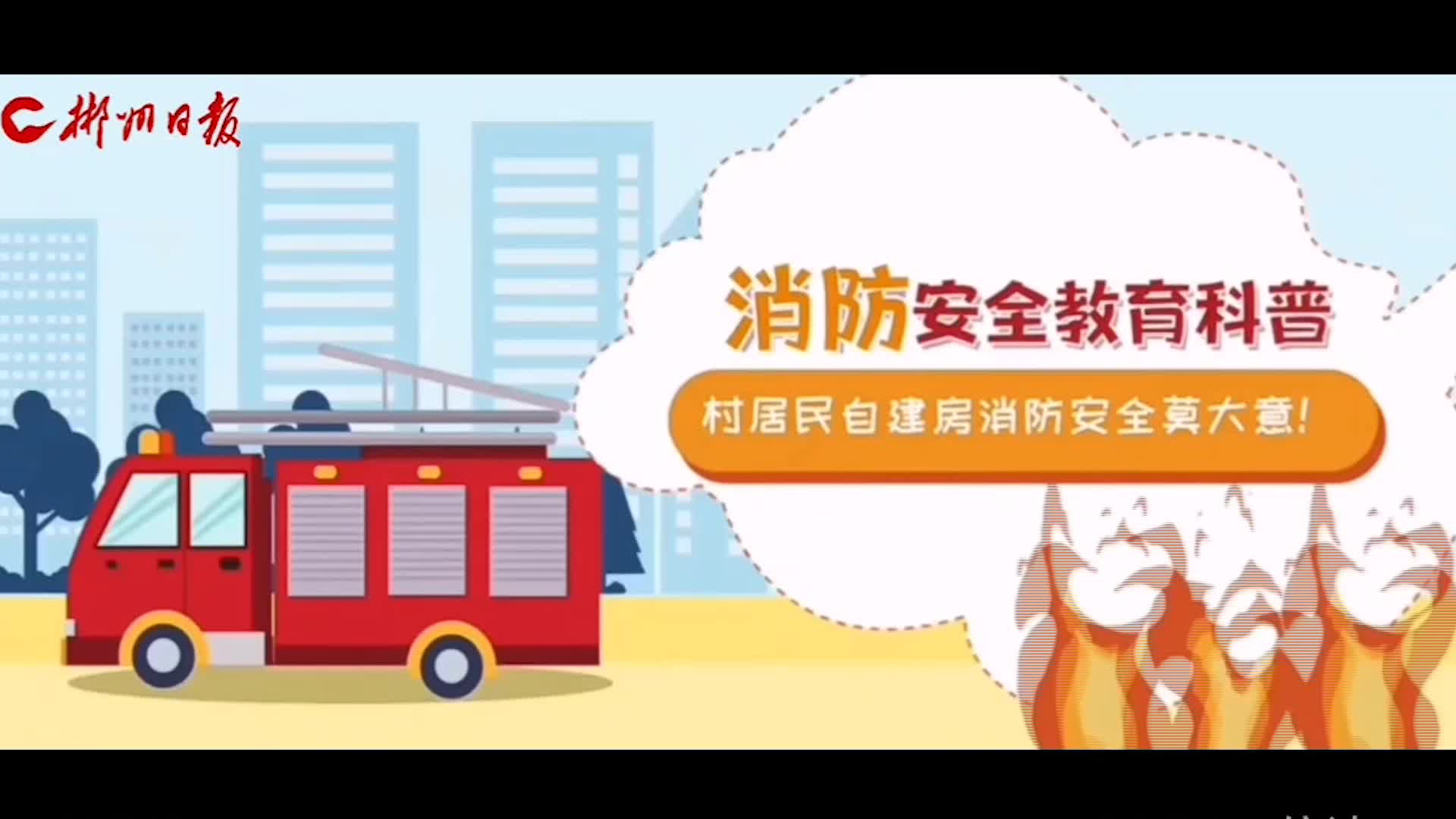 村民自建房消防安全莫大意