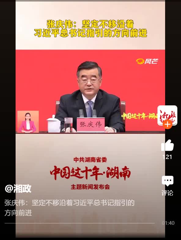 张庆伟：坚定不移沿着习近平总书记指引的方向前进